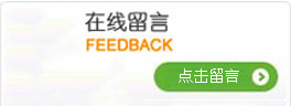 在線(xiàn)留言