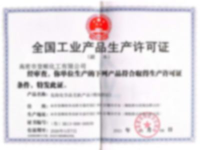 點(diǎn)擊查看詳細(xì)信息<br>標(biāo)題：安全工業(yè)產(chǎn)品生產(chǎn)許可證 閱讀次數(shù)：416